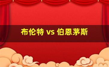 布伦特 vs 伯恩茅斯